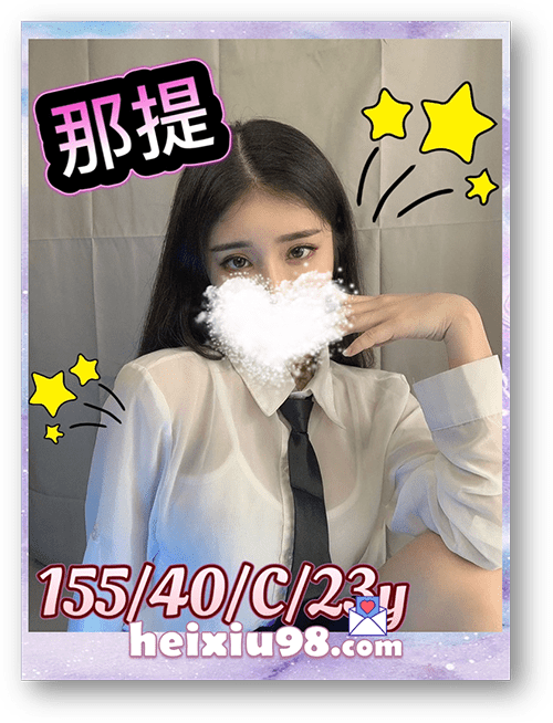 新竹叫小姐那堤