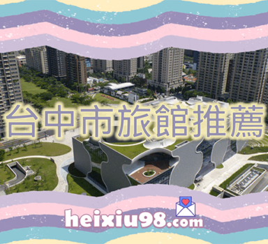 台中約砲喝茶旅館推薦