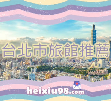 台北約砲喝茶旅館推薦