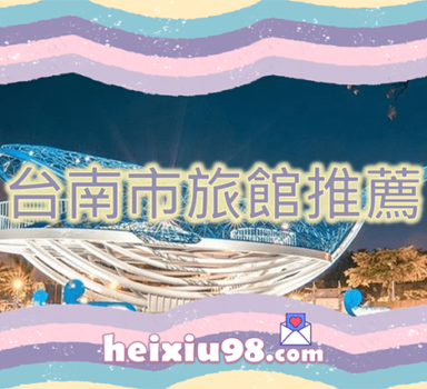 台南約砲喝茶旅館推薦