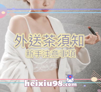 『外送茶須知』新手叫小姐注意事項