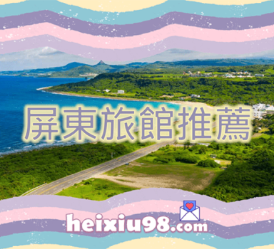 屏東約砲喝茶旅館推薦