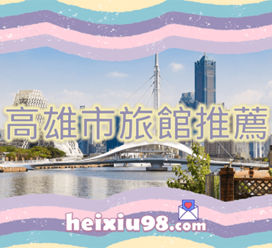 高雄約砲喝茶旅館推薦