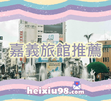 嘉義約砲喝茶旅館推薦