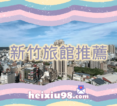 新竹約砲喝茶旅館推薦