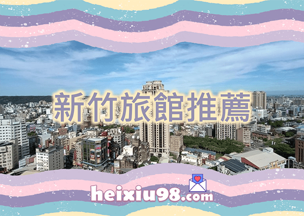 新竹外送茶旅館