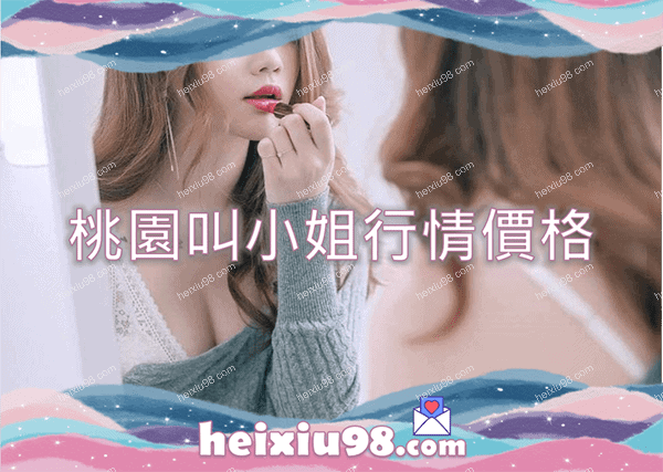 桃園叫小姐行情價格