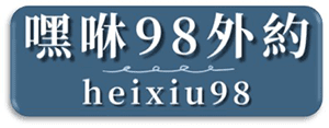 嘿咻98外約茶莊品牌